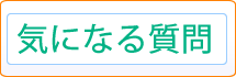 気になる質問